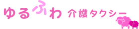 ゆるふわ介護タクシー